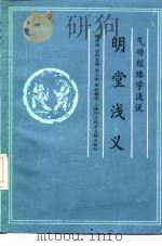 明堂浅义——气功经络学浅说（1989 PDF版）