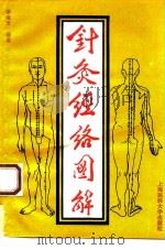 针灸经络图解   1994  PDF电子版封面  7562702101  李爱芳编著 