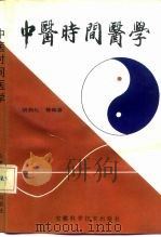 中医时间医学（1990 PDF版）