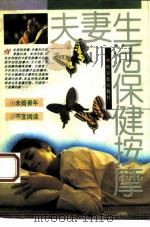 夫妻生活保健按摩（1993 PDF版）