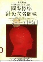 国际标准针灸穴名简释  中英对照   1992  PDF电子版封面  7040040352  王德深编 