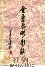 金匮要略新解   1981  PDF电子版封面  14221·23  何任著 