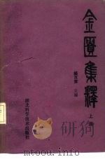 金匮集释  上   1984  PDF电子版封面  14304·40  杨百茀 