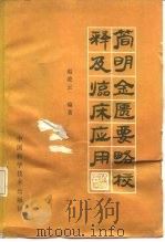 简明金匮要略校释及临床应用   1990  PDF电子版封面  7504602582  赵凌云编著 