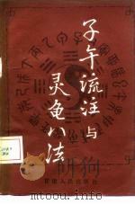 子午流注与灵龟八法   1983  PDF电子版封面  14096·83  郑魁山编著 