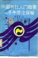中国神针入门指要  子午流注探秘（1992 PDF版）