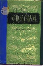 灵枢经白话解（1962 PDF版）