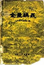 金匮讲义   1959  PDF电子版封面  14088·24  山西省中医学校编 