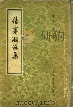 伤寒溯源集  10卷（1957 PDF版）