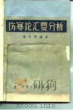 伤寒论汇要分析   1964  PDF电子版封面  14104·57  俞长荣编著 