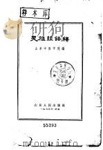 灵枢经语释（1962 PDF版）
