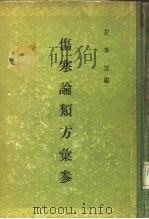 伤寒论类方汇参（1957 PDF版）