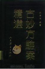 古妙方验案精选   1992  PDF电子版封面  7800202895  刘俊士编著 