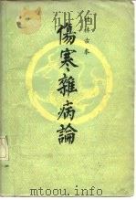 桂林古本伤寒杂病论   1980  PDF电子版封面  14113·15  （汉）张仲景著 