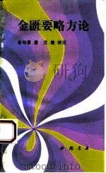 金匮要略方论（1993 PDF版）