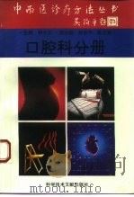 中西医诊疗方法丛书  口腔科分册（1995 PDF版）