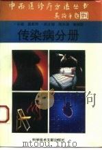 中西医诊疗方法丛书  传染病分册（1995 PDF版）