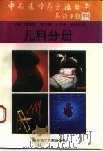 中西医诊疗方法丛书  儿科分册（1995 PDF版）