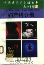 中西医诊疗方法丛书  妇产科分册（1995 PDF版）