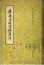 黄帝内经灵枢集注  9卷（1957 PDF版）