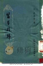 医学指归  2卷   1960  PDF电子版封面  14119·908  （清）赵术堂编 