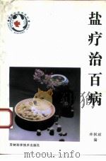 盐疗治百病   1993  PDF电子版封面  7538410821  林枫琪编 