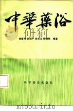 中华药浴（1992 PDF版）