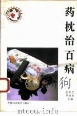 药枕治百病（1993 PDF版）