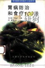 胃病防治和食疗100法   1995  PDF电子版封面  7506712571  乔模主编 