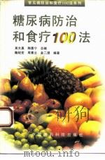 糖尿病防治和食疗100法   1995  PDF电子版封面  7506712512  陆纪宏等主编 