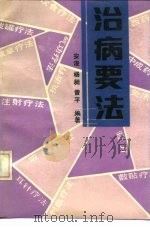 治病要法   1990  PDF电子版封面  7502310924  安浚等编著 