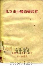 北京市中医治疗记实   1956  PDF电子版封面    北京市公共卫生局编辑 
