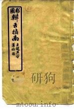辨舌指南  彩图  6卷   1962  PDF电子版封面  14100·208  曹炳章著 