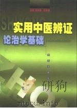 实用中医辨证论治学基础（1999 PDF版）