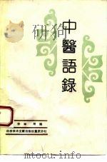 中医语录（1990 PDF版）
