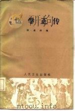 医学正传  8卷   1965  PDF电子版封面  14048·2963  （明）虞抟编 