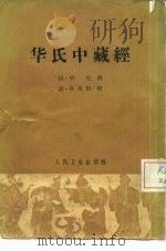 华氏中藏经  3卷（1963 PDF版）