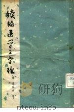 续编医学三字经   1965  PDF电子版封面  14119·1182  （清）胥紫来著 