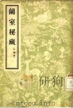 兰室秘藏  中医书  3卷（1957 PDF版）