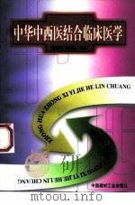 中华中西医结合临床医学  1（1998 PDF版）