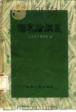 伤寒论讲义   1959  PDF电子版封面  14088·19  山西省中医学校编 