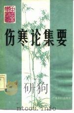 伤寒论集要（1985 PDF版）