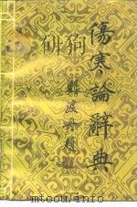 伤寒论辞典   1988  PDF电子版封面  7506500523  刘渡舟 