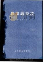 伤寒论集注   1957  PDF电子版封面  14048·1325  黄竹斋编 