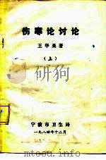 伤寒论讨论  上   1984  PDF电子版封面    王华英 