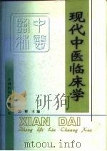 现代中医临床学   1998  PDF电子版封面  7506718839  郭辉主编 