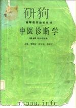 中医诊断学   1984  PDF电子版封面  7532302229  邓铁涛主编 