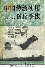 中国传统实用医疗手法   1989  PDF电子版封面  780074146X  胡兴立编著 