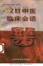 汉日中医临床会话（1998 PDF版）