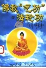佛教“气功”与法轮功（1998 PDF版）